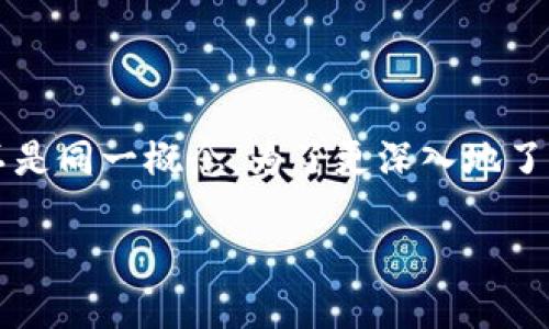 塔罗币(Tarot Token)和区块链的关系可以说是密切相关的,但它们并不是同一概念。为了更深入地了解这一主题,让我们先定义相关的概念,并探讨塔罗币在区块链中的作用。
塔罗币:区块链技术的新时代数字资产