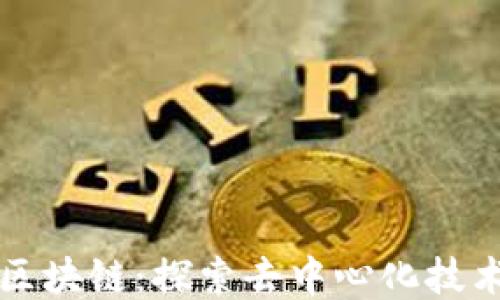 
无币的区块链：探索去中心化技术的未来