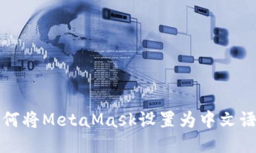 如何将MetaMask设置为中文语言