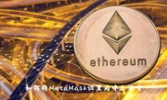 如何将MetaMask设置为中文语
