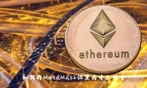 如何将MetaMask设置为中文语言