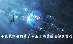 小狐钱包质押资产不显示
