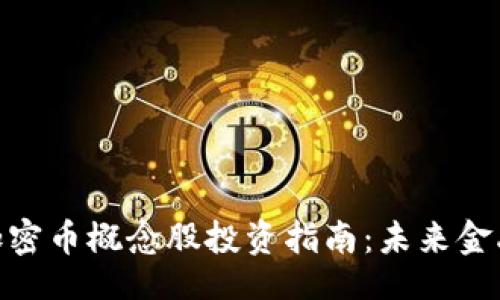 Title ()：
区块链与加密币概念股投资指南：未来金融的新机遇
