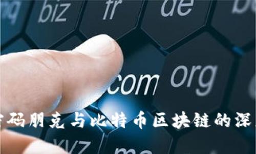 探索密码朋克与比特币区块链的深度联系