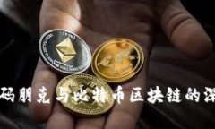 探索密码朋克与比特币区