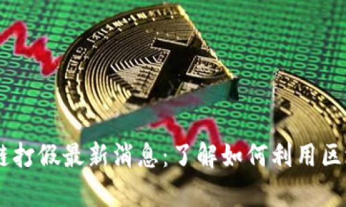 biao-ti/biao-ti区块链打假最新消息：了解如何利用区块链技术保障产品真伪