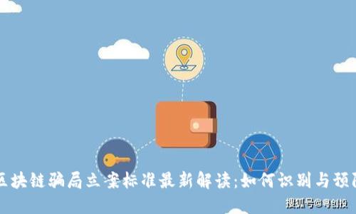 区块链骗局立案标准最新解读：如何识别与预防