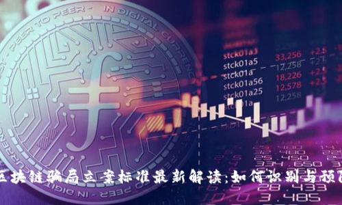 区块链骗局立案标准最新解读：如何识别与预防