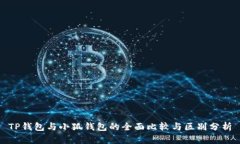 TP钱包与小狐钱包的全面比
