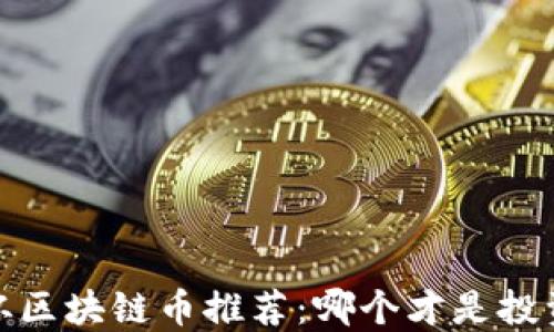 
2023年世界杯区块链币推荐：哪个才是投资的最佳选择？
