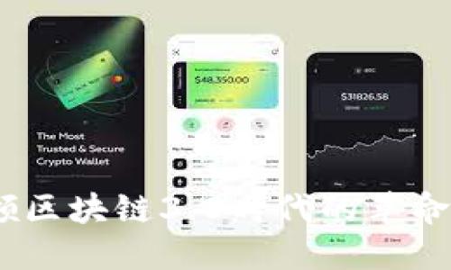 GNX币：引领区块链3.0时代的革命性数字资产