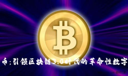 GNX币：引领区块链3.0时代的革命性数字资产
