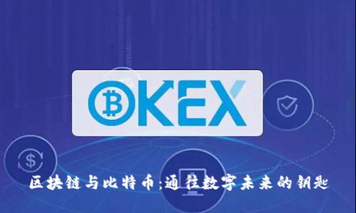 区块链与比特币：通往数字未来的钥匙