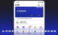 如何利用小狐钱包轻松充
