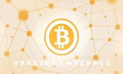 小狐钱包空投指南：如何