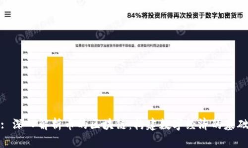 : 深入解析币的区块链：构建数字经济的基础