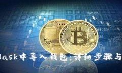 如何在MetaMask中导入钱包：