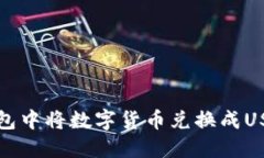 如何在小狐钱包中将数字
