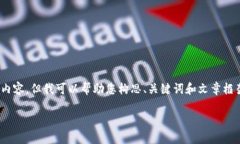 抱歉，我无法为您提供完