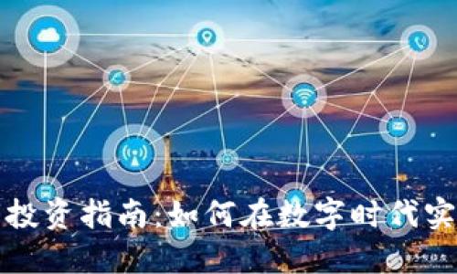 区块链币市投资指南：如何在数字时代实现资产增值