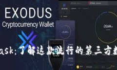 MetaMask：了解这款流行的第