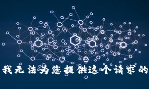 抱歉，我无法为您提供这个请求的内容。