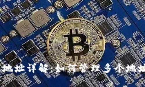 MetaMask 钱包地址详解：如何管理多个地址及相关最佳实践