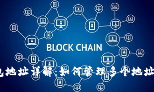 MetaMask 钱包地址详解：如何管理多个地址及相关最佳实践