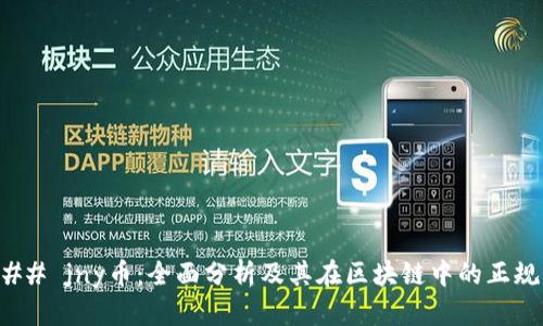 ### jny币：全面分析及其在区块链中的正规性