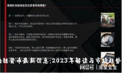 区块链货币最新信息：2