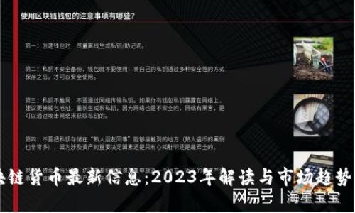 区块链货币最新信息：2023年解读与市场趋势分析