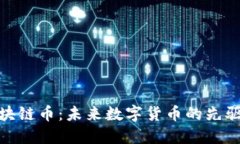 BBC区块链币：未来数字货