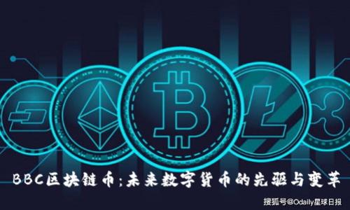 BBC区块链币：未来数字货币的先驱与变革