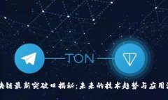 区块链最新突破口揭秘：