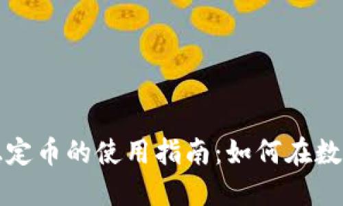 普华区块链稳定币的使用指南：如何在数字经济中获益