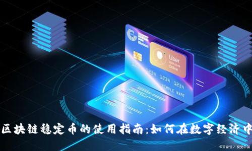 普华区块链稳定币的使用指南：如何在数字经济中获益