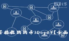  Metamask能否接收狗狗币（