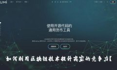 如何利用区块链技术提升