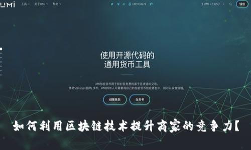 如何利用区块链技术提升商家的竞争力？