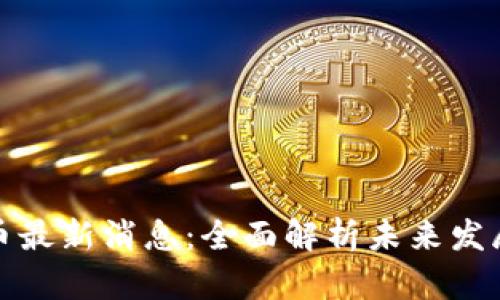 区块链大唐币最新消息：全面解析未来发展和投资机会