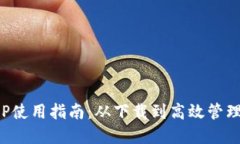 : 小狐钱包APP使用指南：从