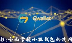 小狐钱包测试教程：全面