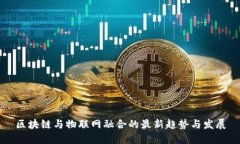区块链与物联网融合的最