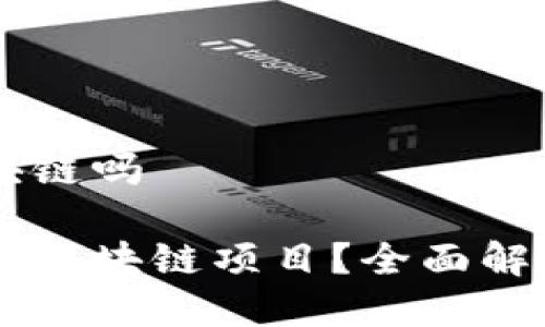 广联币是区块链吗

广联币是否为区块链项目？全面解析与未来展望