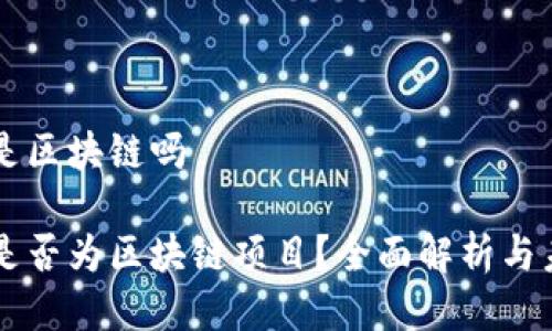 广联币是区块链吗

广联币是否为区块链项目？全面解析与未来展望