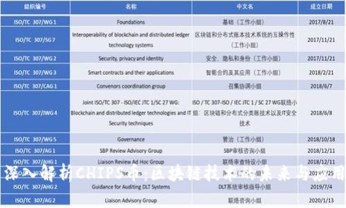 深入解析CHIPS币：区块链技术的未来与应用