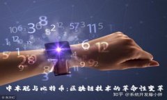 中本聪与比特币：区块链