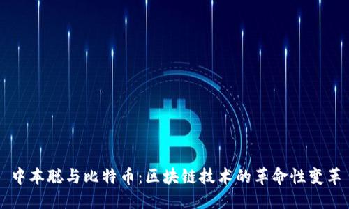 中本聪与比特币：区块链技术的革命性变革
