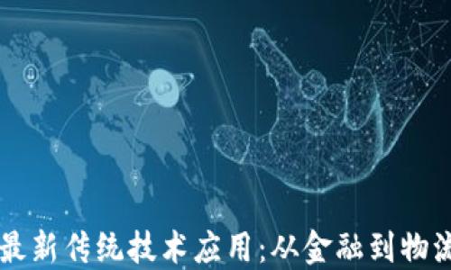 
区块链最新传统技术应用：从金融到物流的变革