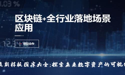区块链最新样板图库大全：探索未来数字资产的可视化新工具